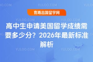 高中生申请美国留学成绩需要多少分?2026年最新标准解析