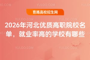 2026年河北优质高职院校名单,就业率高的学校有哪些?
