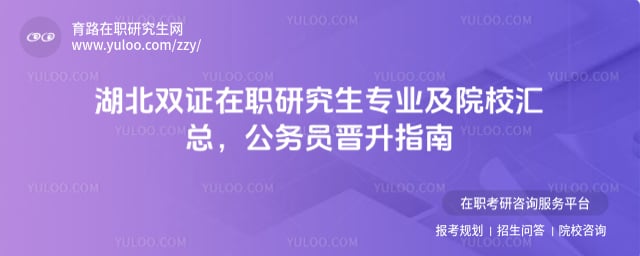 湖北双证在职研究生专业及院校汇总
