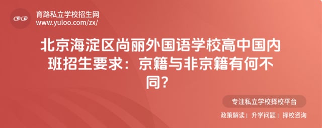 北京海淀区尚丽外国语学校高中国内班招生要求