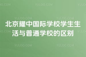 北京耀中國際學校學生生活與普通學校的區(qū)別