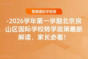 2025-2026ѧ���һѧ�ڱ�����ɽ������ѧУתѧ�������½�����ҳ��ؿ���