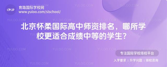 北京怀柔国际高中师资排名