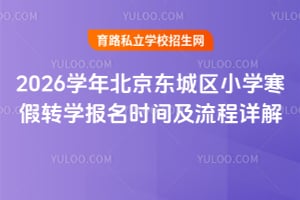 2026ѧ�걱��������Сѧ����תѧ����ʱ�估�������