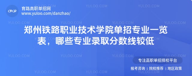 郑州铁路职业技术学院单招专业一览表