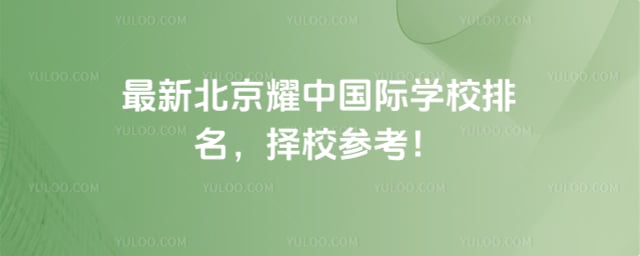 ����ҫ�й���ѧУ����