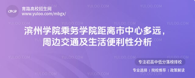 滨州学院乘务学院距离市中心多远