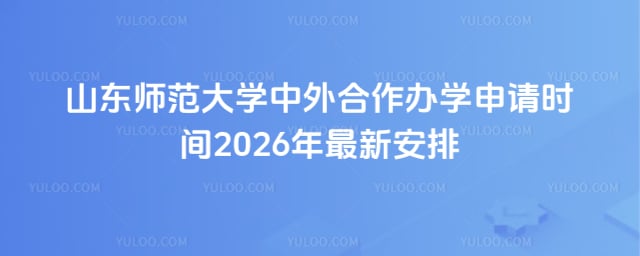 山东师范大学中外合作办学申请时间