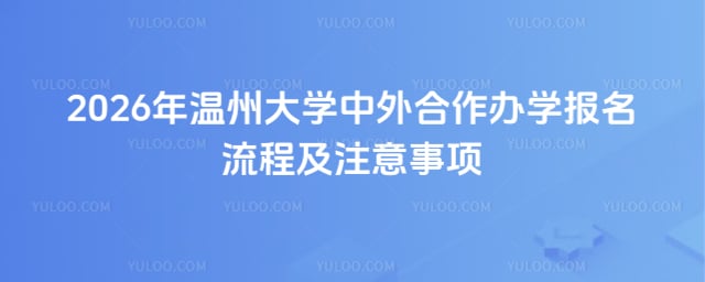 温州大学中外合作办学报名流程