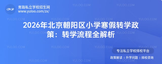 2026年北京朝陽區(qū)小學(xué)寒假轉(zhuǎn)學(xué)政策