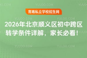 2026年北京顺义区初中跨区转学条件详解,家长必看!