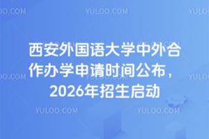 西安外国语大学中外合作办学申请时间公布,2026年招生启动