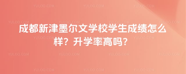 成都新津墨爾文學(xué)校學(xué)生成績