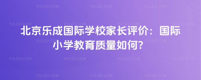 北京樂成國際學校家長評價