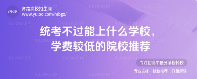 統(tǒng)考不過能上什么學(xué)校