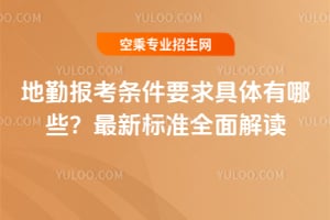 ���ڈ󿼗l��Ҫ����w����Щ�����˜�ȫ����x