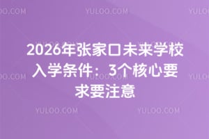 2026年張家口未來學校入學條件：3個核心要求要注意