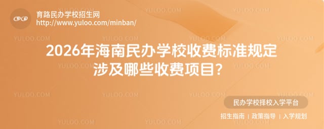 海南民办学校收费标准规定