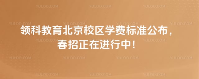领科教育北京校区学费标准