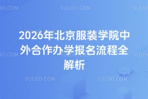 2026年北京服装学院中外合作办学报名流程全解析