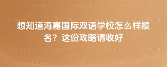 海嘉國(guó)際雙語(yǔ)學(xué)校怎么樣報(bào)名