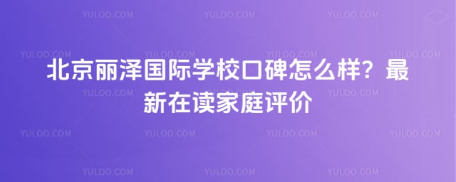 北京麗澤國(guó)際學(xué)校口碑怎么樣