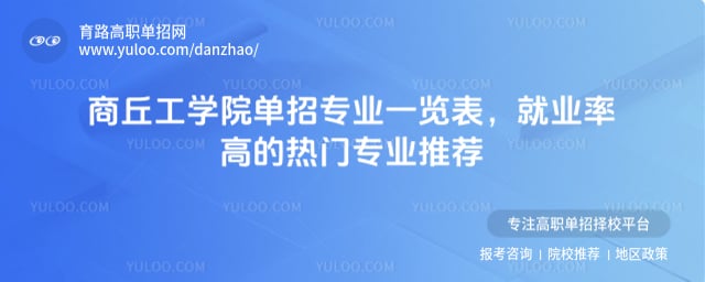 商丘工学院单招专业一览表