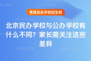 �������ѧУ�빫��ѧУ��ʲô��ͬ���ҳ����ע��Щ����