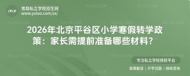2026年北京平谷区小学寒假转学政策