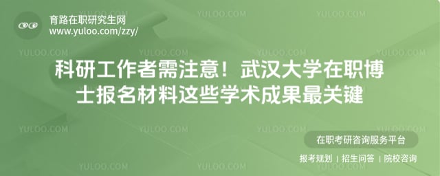 武汉大学在职博士报名材料