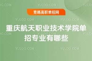 ���캽��ְҵ����ѧԺ����רҵ����Щ��