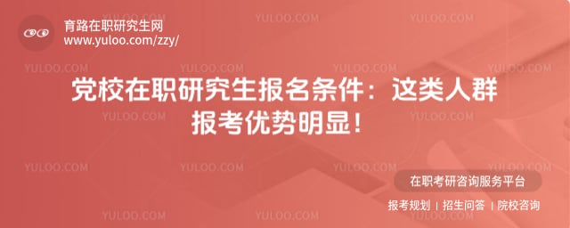 党校在职研究生报名条件