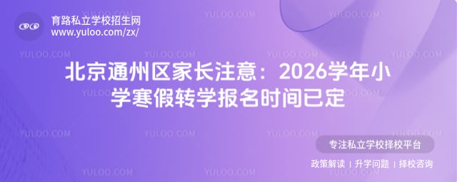 2026ѧ�걱��ͨ����Сѧ����תѧ����ʱ��