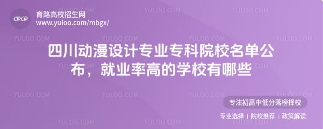 四川动漫设计专业专科院校名单
