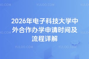 2026年电子科技大学中外合作办学申请时间及流程详解