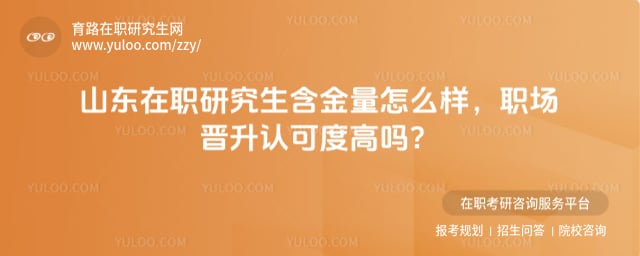 山东在职研究生含金量怎么样