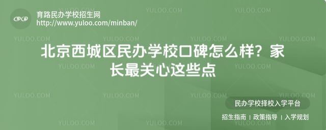 北京西城区民办学校口碑