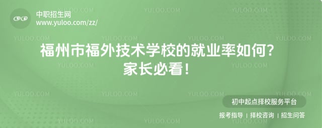 福州市福外技术学校