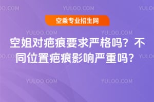 空姐對疤痕要求嚴格嗎?不同位置疤痕影響嚴重嗎?