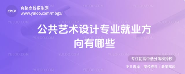 公共藝術(shù)設(shè)計(jì)專業(yè)就業(yè)方向