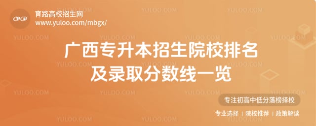 广西专升本招生院校排名