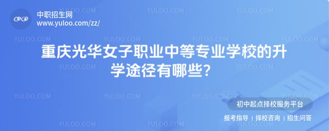 重庆光华女子职业中等专业学校