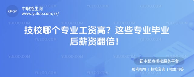 技校哪个专业工资高