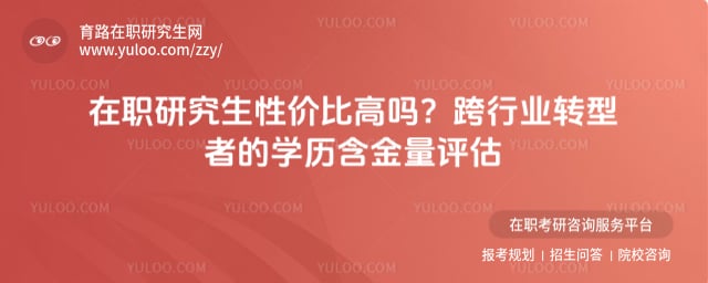 在职研究生性价比高吗