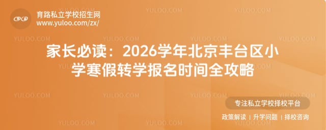 2026ѧ�걱����̨��Сѧ����תѧ����ʱ��