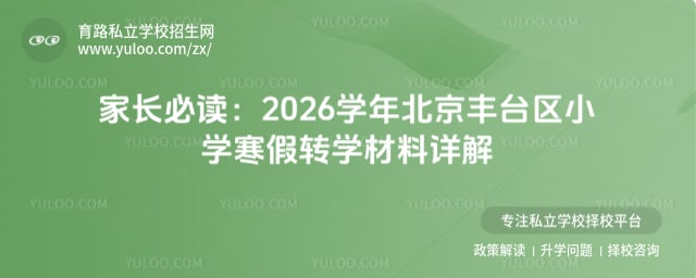 2026ѧ�걱����̨��Сѧ����תѧ����