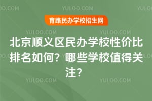 ����˳�������ѧУ�Լ۱�������Σ���ЩѧУֵ�ù�ע��