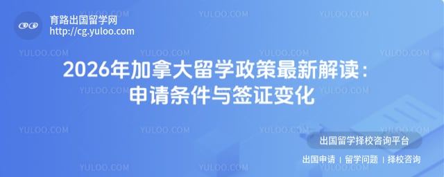 加拿大留学政策