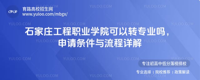 石家莊工程職業學院可以轉專業嗎