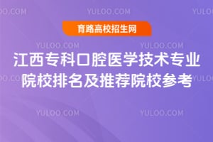 ����ר�ƿ�ǻҽѧ����רҵԺУ�������Ƽ�ԺУ�ο�